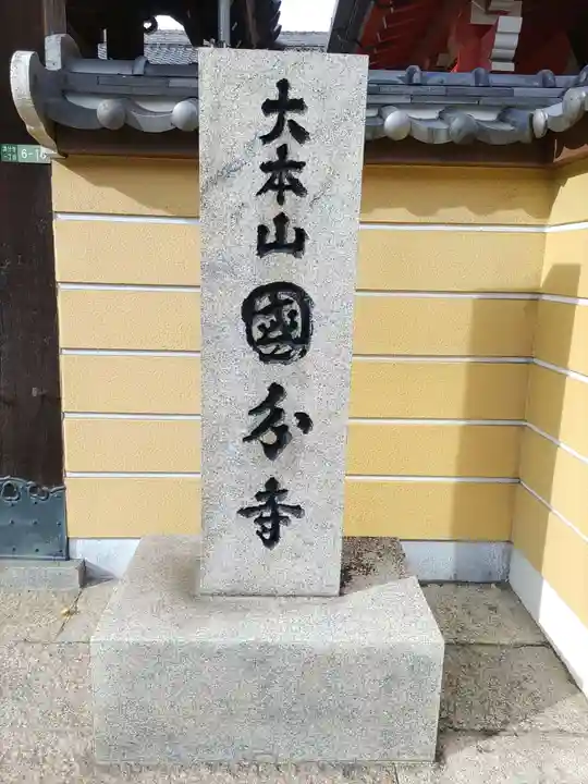 摂津之国 國分寺(金光明四天王護国之寺)の山門・神門