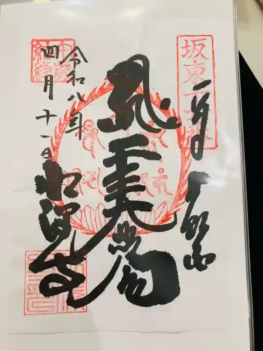 水澤寺(水澤観世音)の御朱印