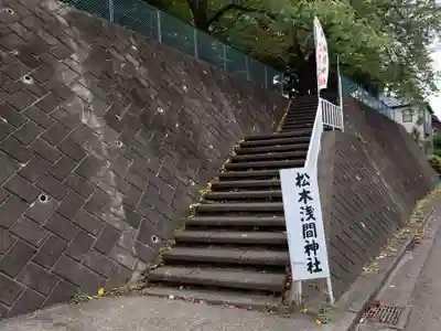 松木浅間神社の周辺