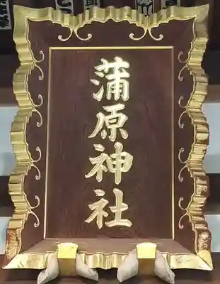 蒲原神社の本殿・本堂