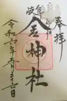 金神社の御朱印
