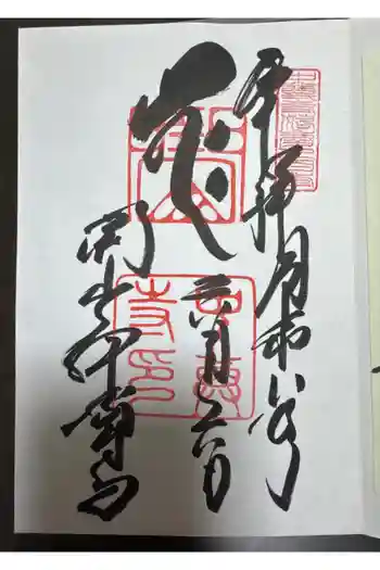 中尊寺本堂の御朱印 2025年09月