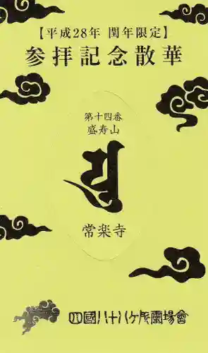 常楽寺の授与品その他