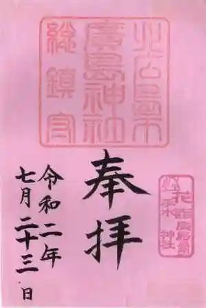 北広島市総鎮守 廣島神社の御朱印