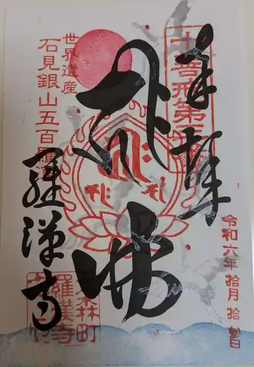 羅漢寺(島根県)