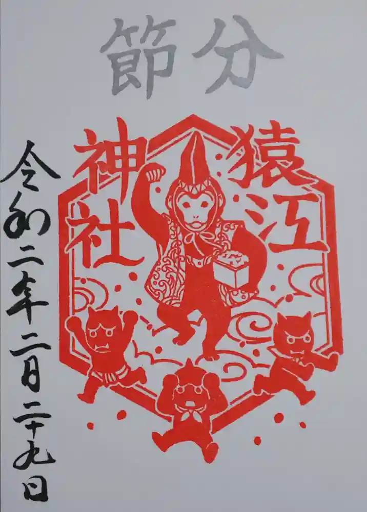 猿江神社 2月限定御朱印 猿江神社の限定御朱印(東京都住吉駅