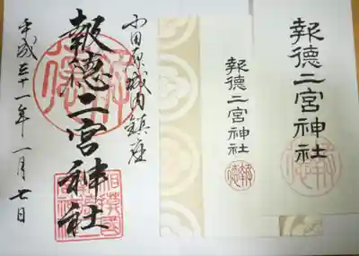 御朱印