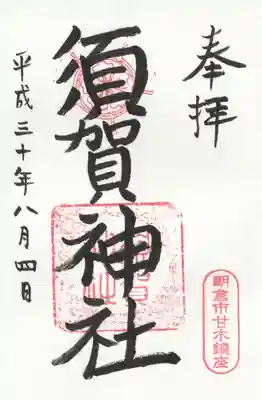 須賀神社の御朱印
