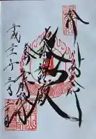 川崎大師薬師殿の御朱印