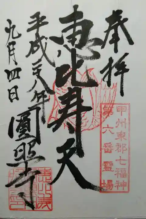 甲州東郡七福神第六番霊場 恵比寿天