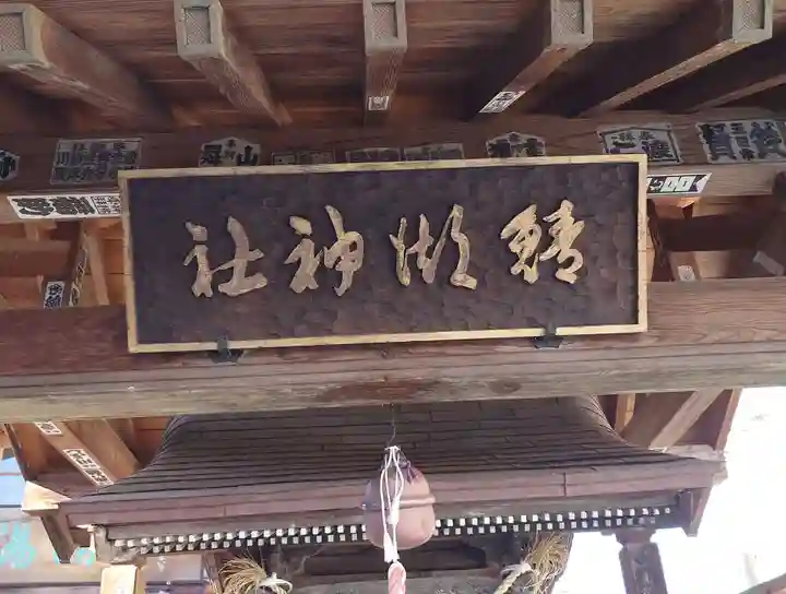 鯖湖神社(福島県)