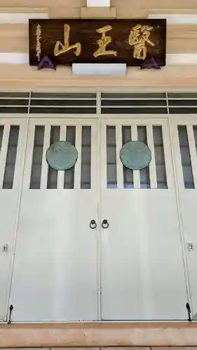 醫王山神宮寺の本殿・本堂