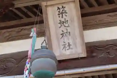 築地神社の本殿・本堂