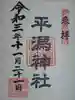 平潟神社の御朱印