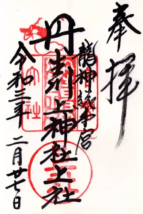 丹生川上神社(上社)の御朱印