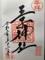 王子神社の御朱印