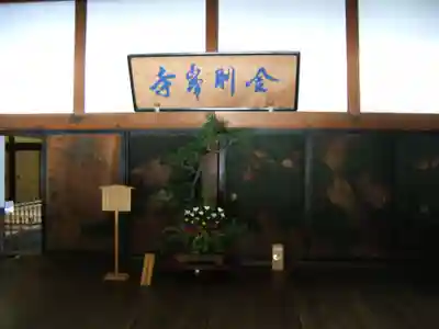 高野山金剛峯寺(和歌山県)