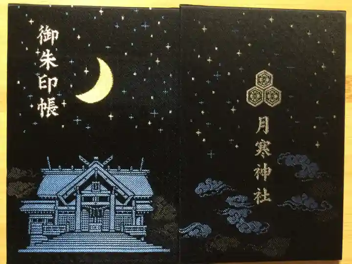 月寒神社(北海道)