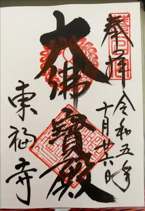 東福禅寺（東福寺）の御朱印