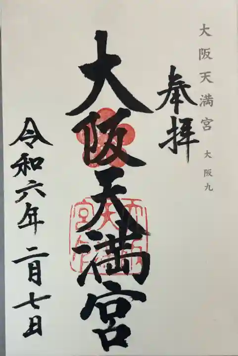 大阪天満宮の御朱印