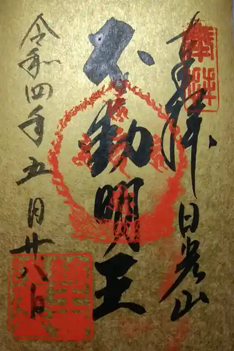 薬師堂「不動明王」
鎮将夜叉特別護摩御朱印