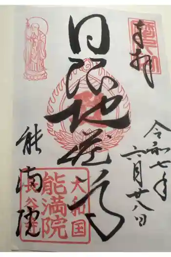 能満院の御朱印 2025年06月