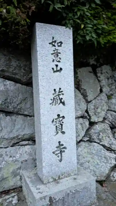 藏寳寺(蔵宝寺)(京都府)