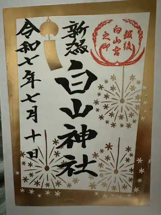 白山神社の{uncategorized: "未分類", other: "その他", undefined: "問題あり", building: "その他建物", grave: "お墓", sacred_gate: "鳥居", guardian: "狛犬", statue: "像", buddha: "仏像", history: "歴史", nature: "自然", garden: "庭園", animal: "動物", pagoda: "塔", temizu: "手水舎", mountain_gate: "山門・神門", sanctuary: "本殿・本堂", subordinate: "末社・摂社", art: "芸術", scenery: "景色", jizo: "地蔵", ema: "絵馬", goshuin: "御朱印", omikuji: "おみくじ", items: "授与品その他", amulet: "お守り", goshuincho: "御朱印帳", eats: "食事", festival: "お祭り", votive_dance: "神楽", shichigosan: "七五三参", wedding: "結婚式", experience: "体験その他", initially: "初詣", around: "周辺", anti_infection: "感染症対策"}