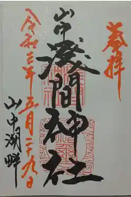 (直書き)山中浅間神社