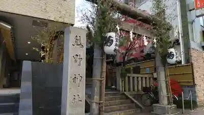 飯倉熊野神社(東京都)