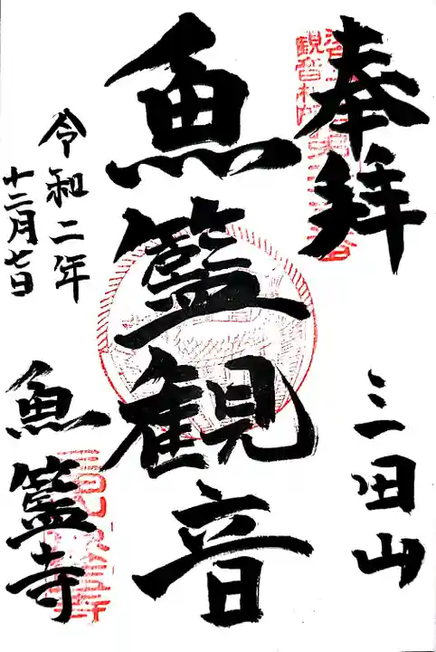 魚籃寺の御朱印