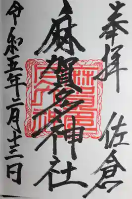 麻賀多神社(千葉県)