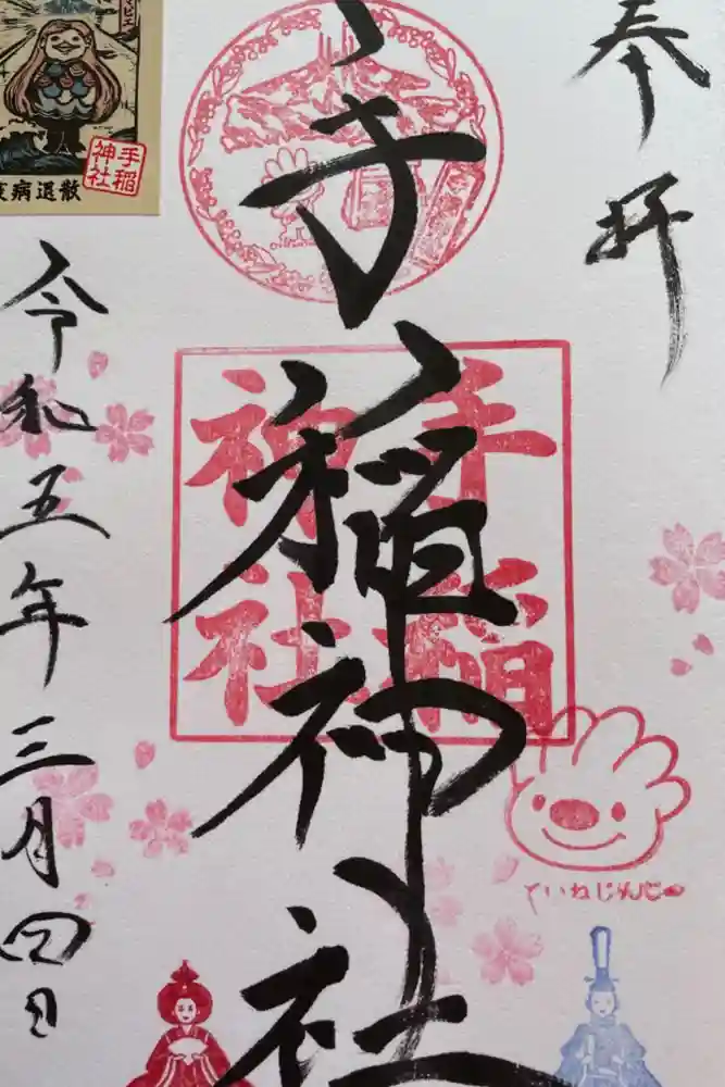 手稲神社の御朱印