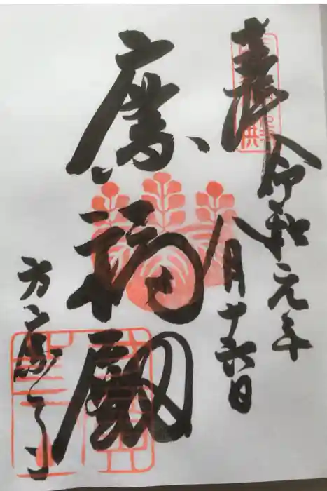 方広寺の御朱印