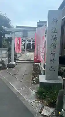 精進場稲荷神社(東京都)