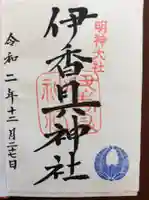 伊香具神社の御朱印