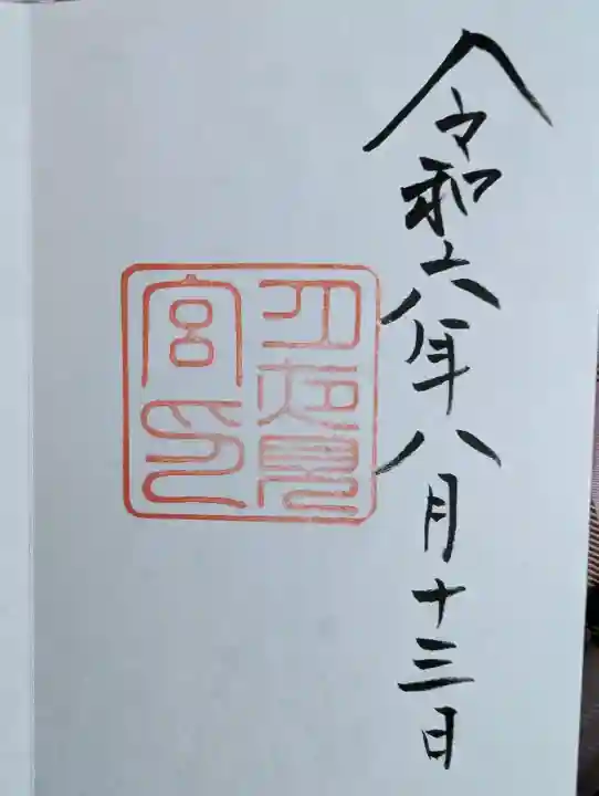 月夜見宮(豊受大神宮別宮)の御朱印