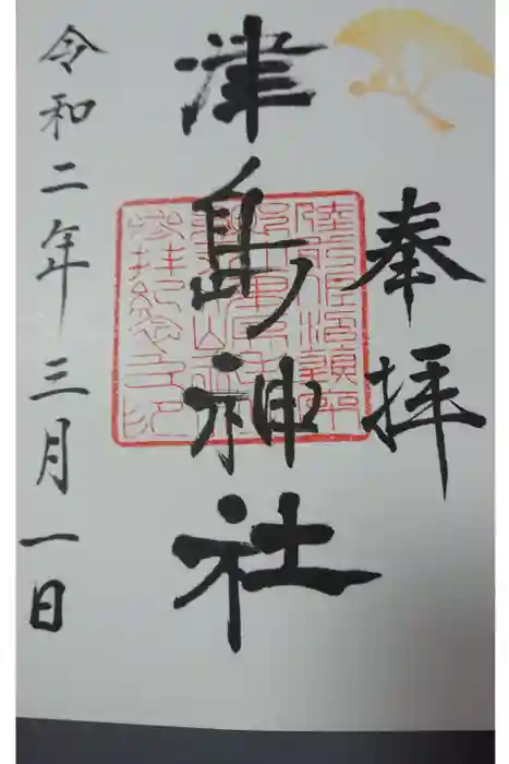 津島神社の御朱印
