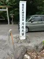 月夜見宮(豊受大神宮別宮)の{uncategorized: "未分類", other: "その他", undefined: "問題あり", building: "その他建物", grave: "お墓", sacred_gate: "鳥居", guardian: "狛犬", statue: "像", buddha: "仏像", history: "歴史", nature: "自然", garden: "庭園", animal: "動物", pagoda: "塔", temizu: "手水舎", mountain_gate: "山門・神門", sanctuary: "本殿・本堂", subordinate: "末社・摂社", art: "芸術", scenery: "景色", jizo: "地蔵", ema: "絵馬", goshuin: "御朱印", omikuji: "おみくじ", items: "授与品その他", amulet: "お守り", goshuincho: "御朱印帳", eats: "食事", festival: "お祭り", votive_dance: "神楽", shichigosan: "七五三参", wedding: "結婚式", experience: "体験その他", initially: "初詣", around: "周辺", anti_infection: "感染症対策"}