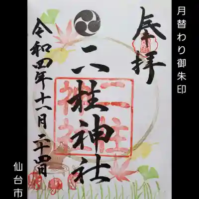 二柱神社(宮城県)