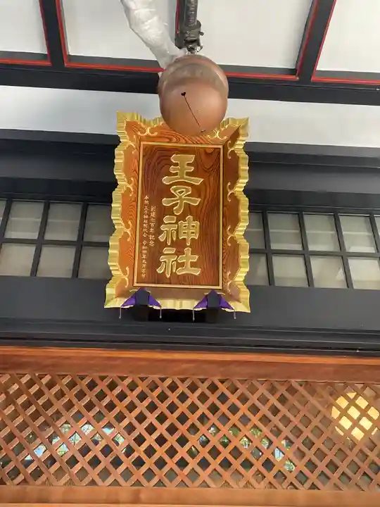 王子神社(東京都)