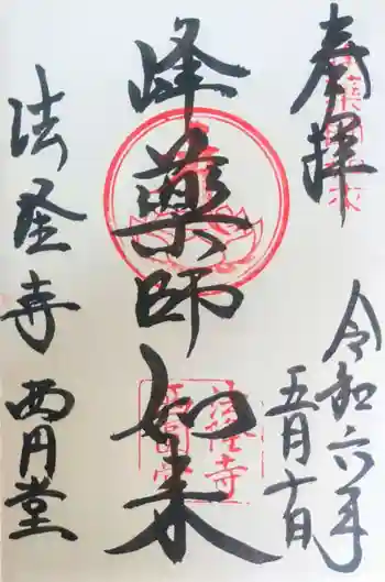 法隆寺 西円堂の御朱印 2024年05月