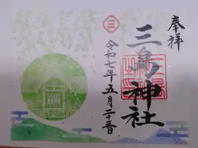 三島神社の御朱印