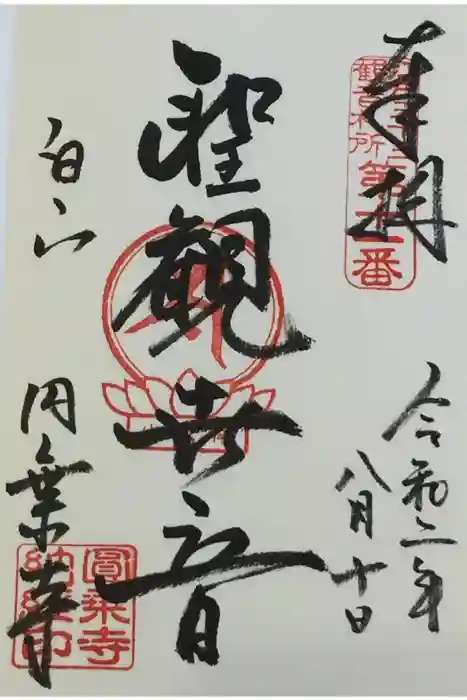 圓乘寺の御朱印