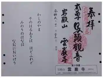 雲巌禅寺の御朱印 2019年11月