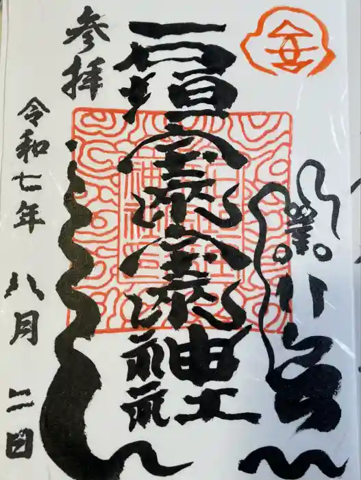 石垣宝来宝来神社の御朱印