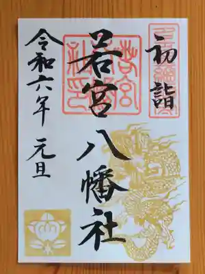 若宮八幡社(愛知県)