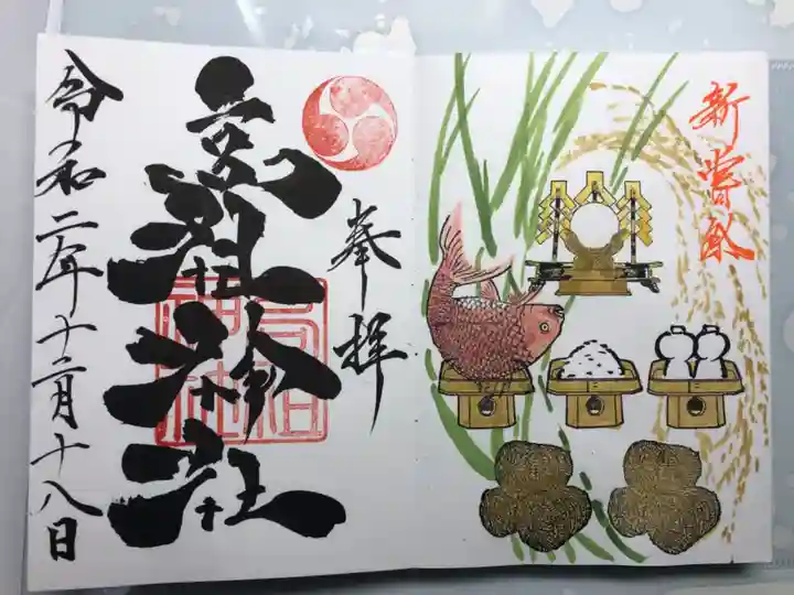 高祖神社の御朱印