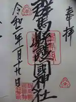 群馬県護国神社の御朱印