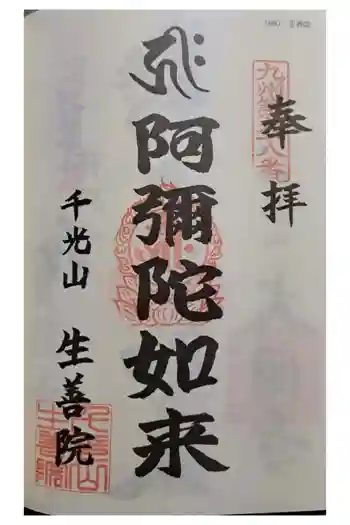 生善院の御朱印 2022年08月